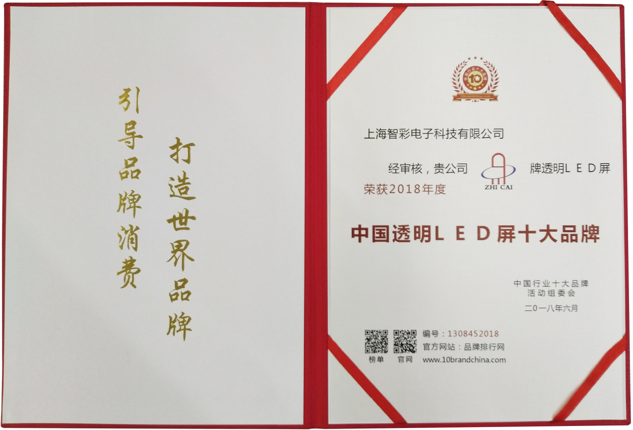 智彩科技榮獲2018年度“中國透明LED屏十大品牌”榮譽稱號 智彩科技榮獲2018年度“中國透明LED屏十大品牌”榮譽稱號